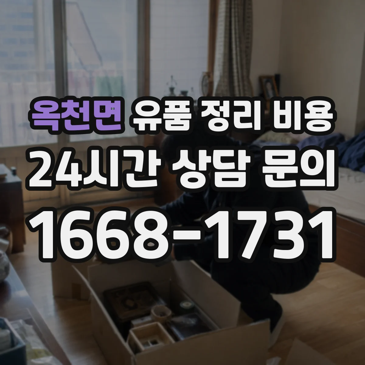 옥천면 유품 정리 비용 비용 구성 내역과 장비비 이해하기