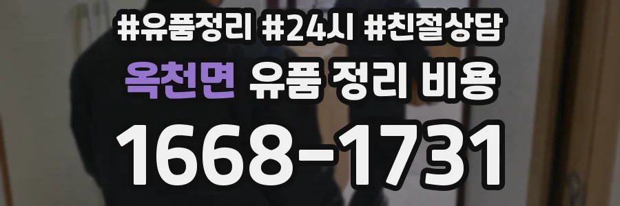 옥천면 유품 정리 비용