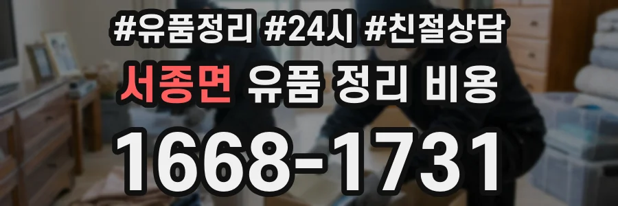 서종면 유품 정리 비용