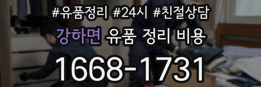 강하면 유품 정리 비용