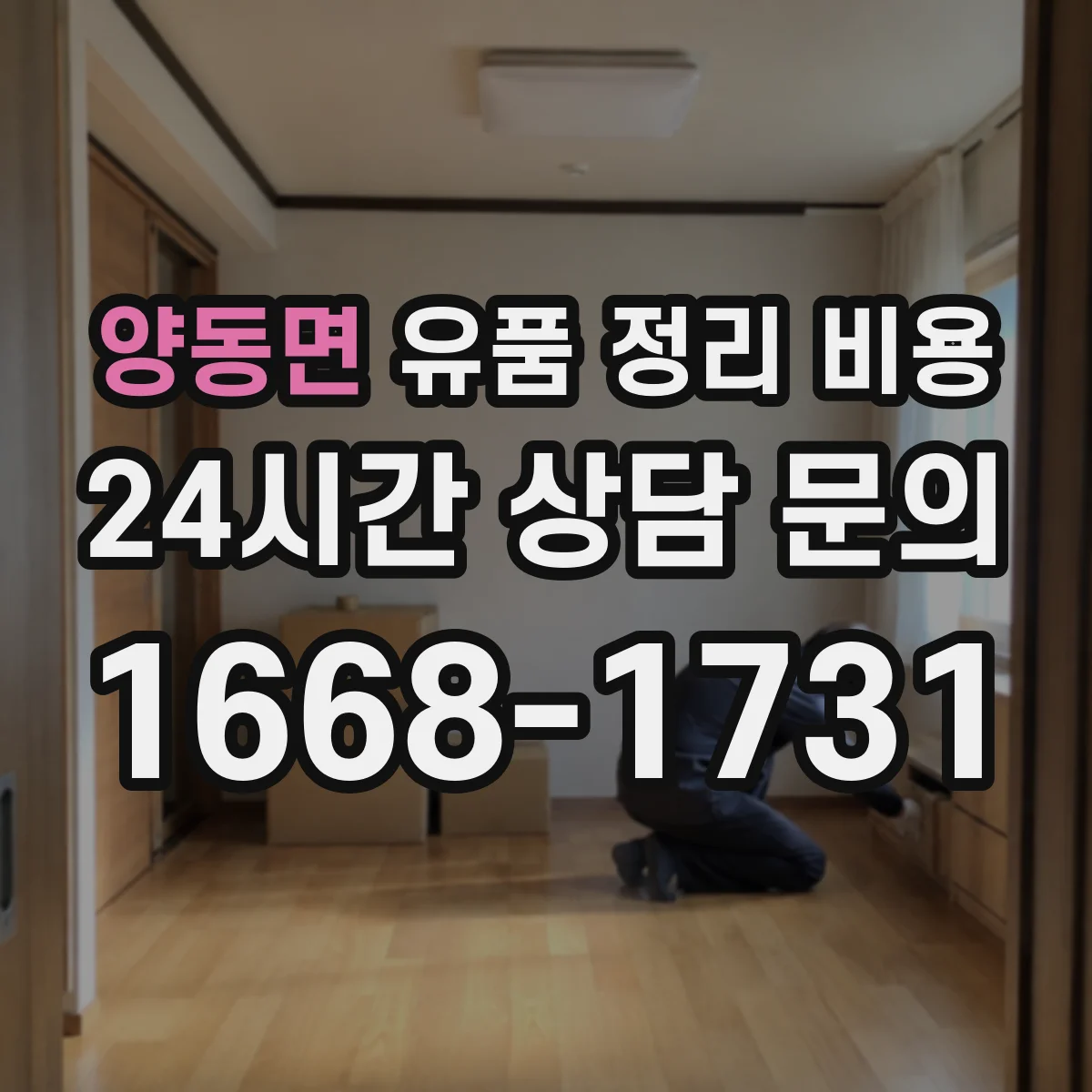 양동면 유품 정리 비용 장비 사용 여부와 투입 인력이 비용을 바꾸는 포인트