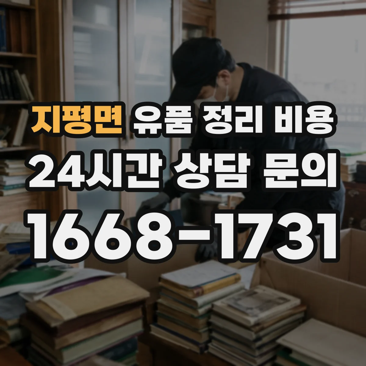 지평면 유품 정리 비용 현장 상태 점검에 따른 비용 변동 안내