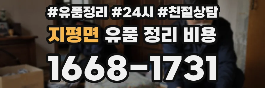 지평면 유품 정리 비용