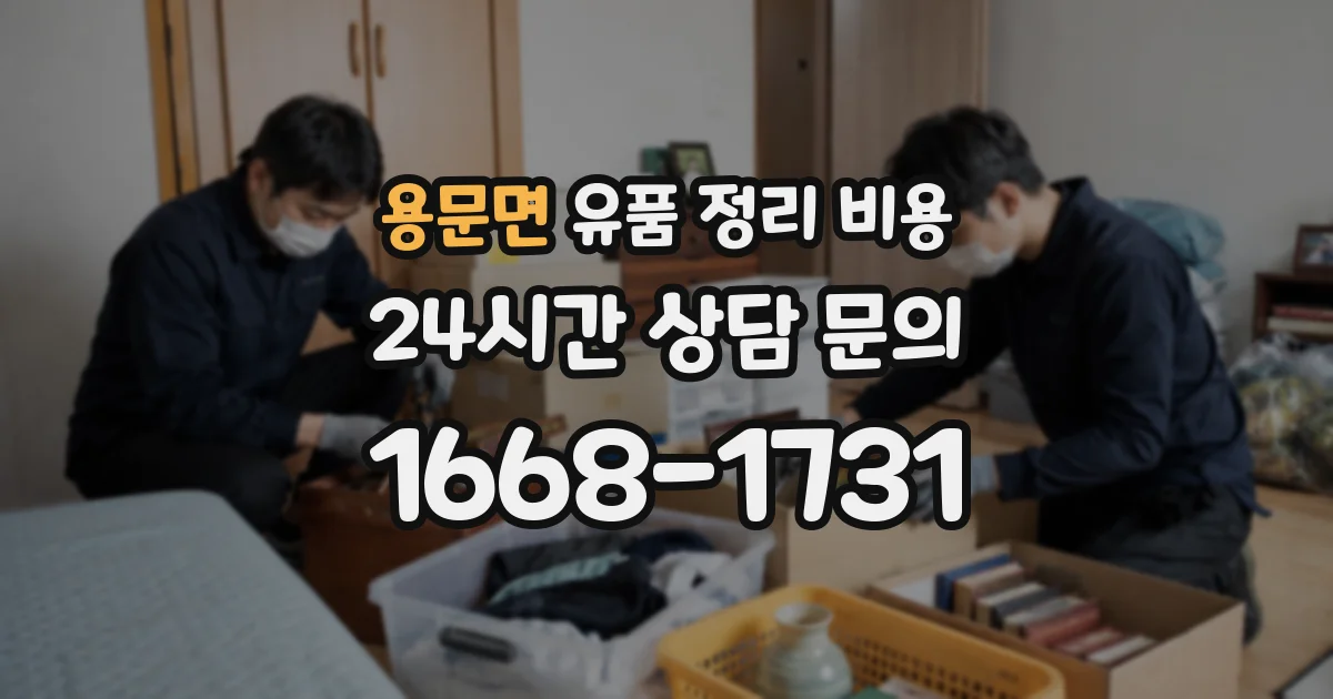 용문면 유품 정리 비용