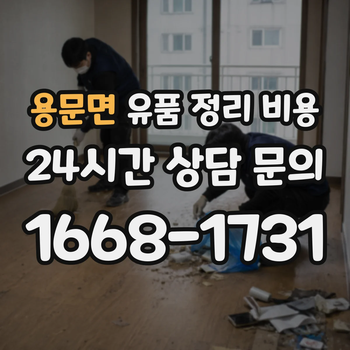 용문면 유품 정리 비용