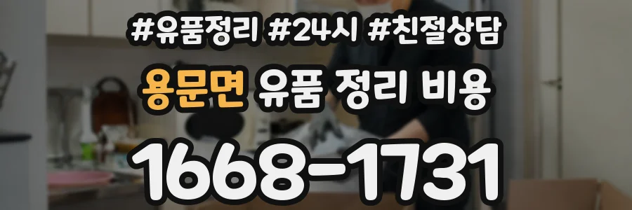 용문면 유품 정리 비용