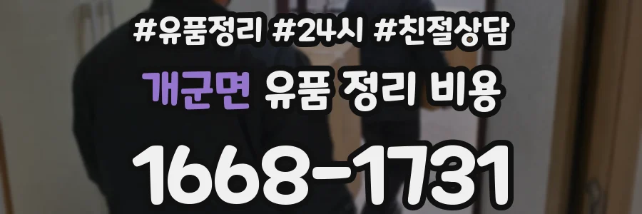 개군면 유품 정리 비용