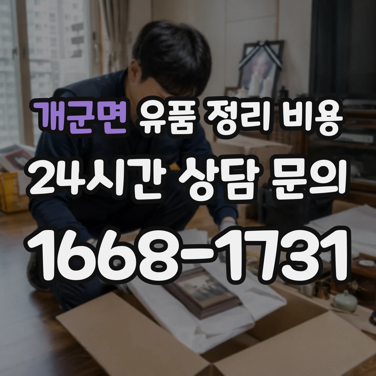 개군면 유품 정리 비용