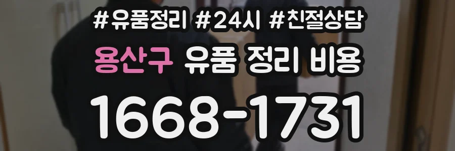 용산구 유품 정리 비용
