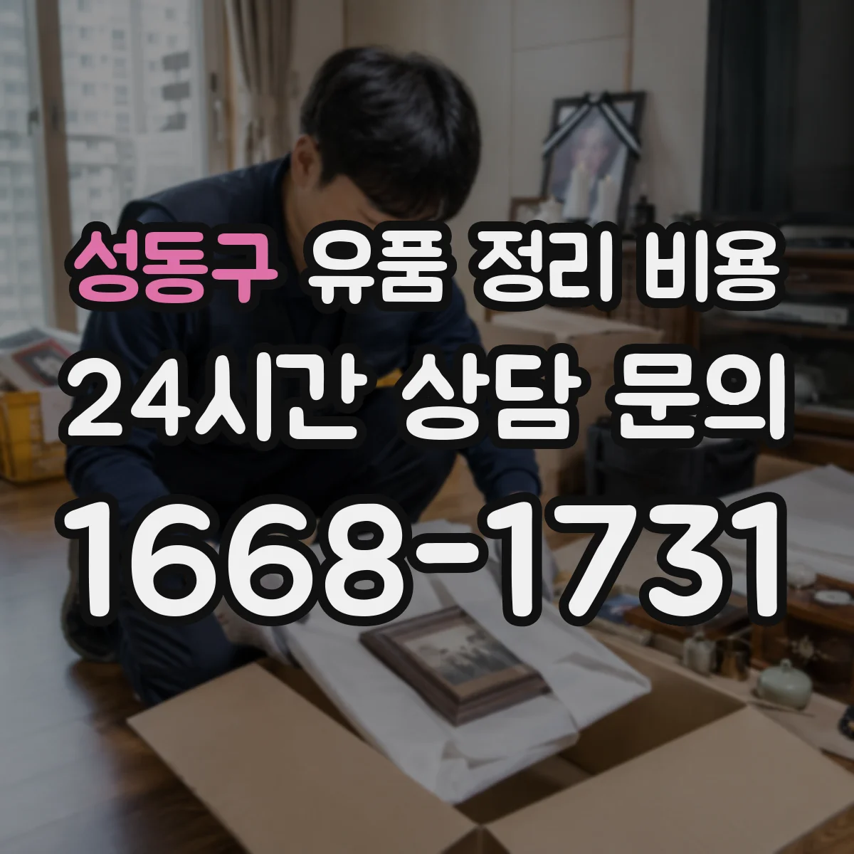성동구 유품 정리 비용 서랍·옷장 등 구역별 분류 기준과 비용