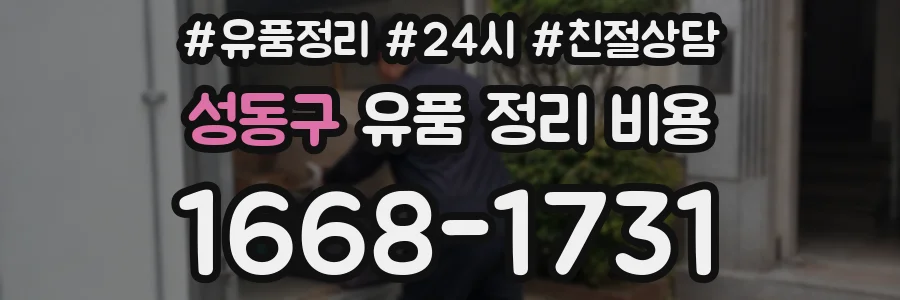 성동구 유품 정리 비용