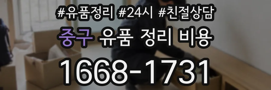 중구 유품 정리 비용