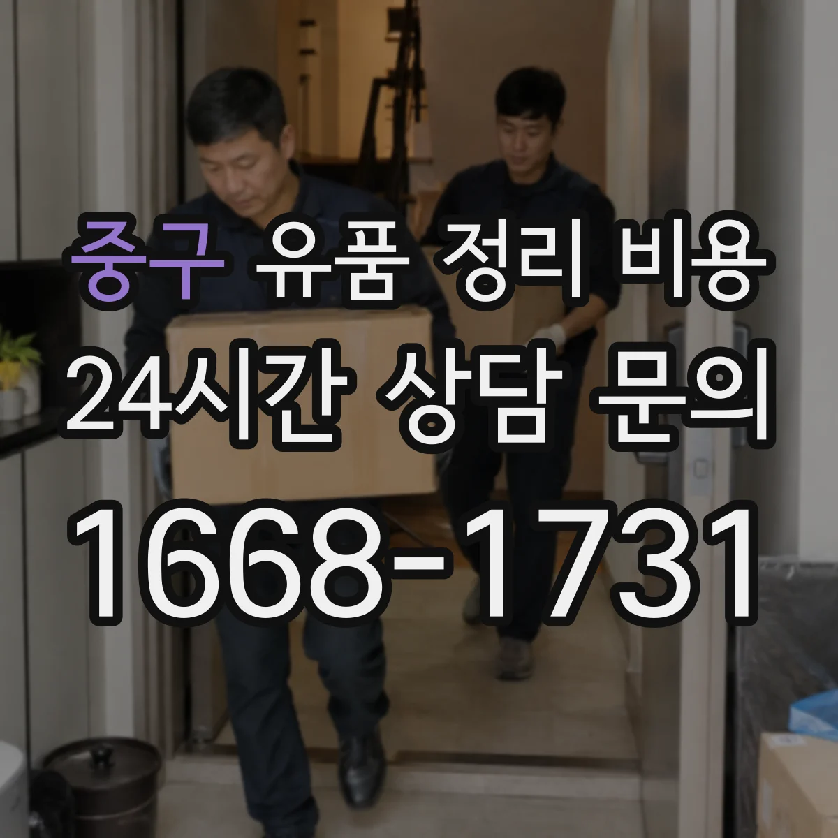 중구 유품 정리 비용