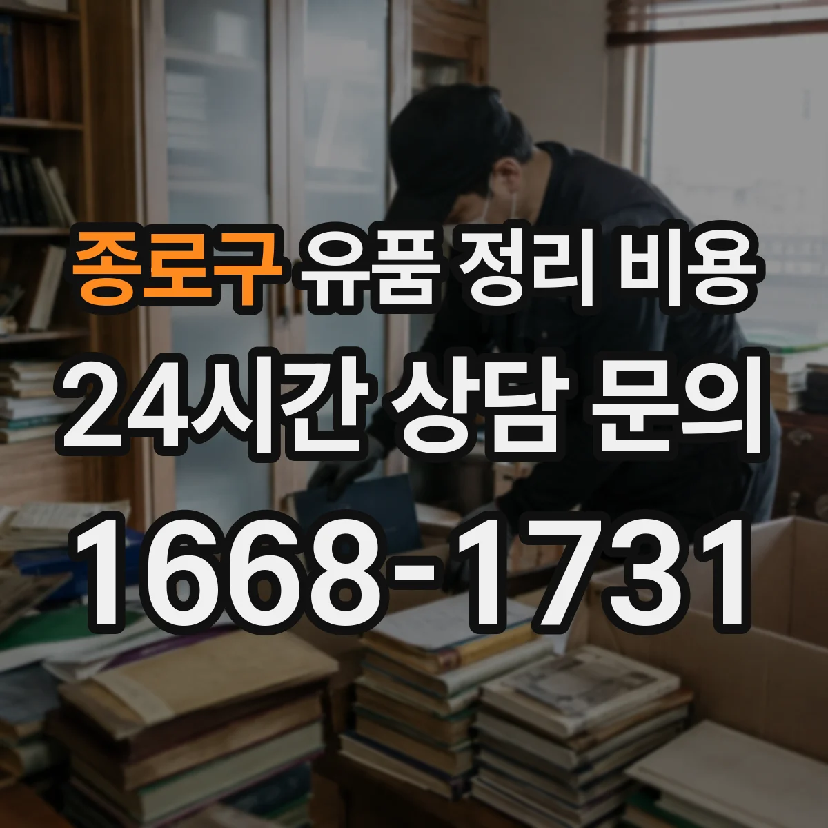 종로구 유품 정리 비용