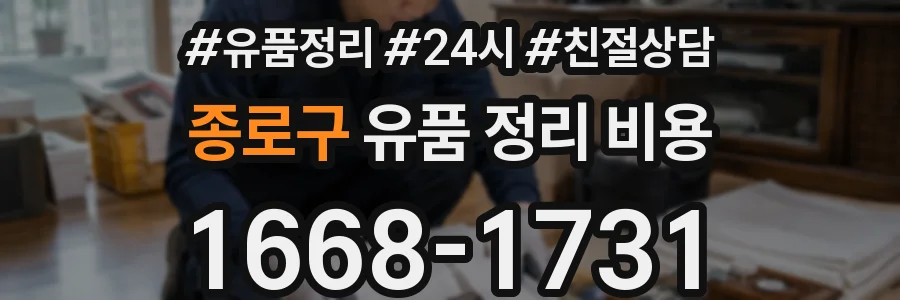 종로구 유품 정리 비용