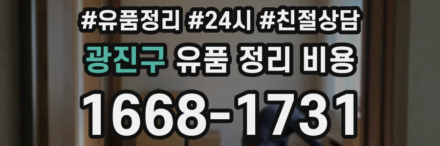 광진구 유품 정리 비용