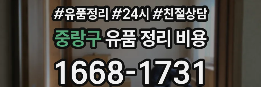 중랑구 유품 정리 비용