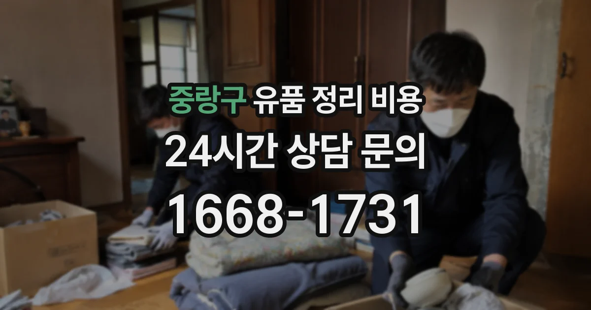 중랑구 유품 정리 비용