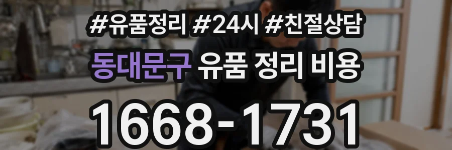 동대문구 유품 정리 비용