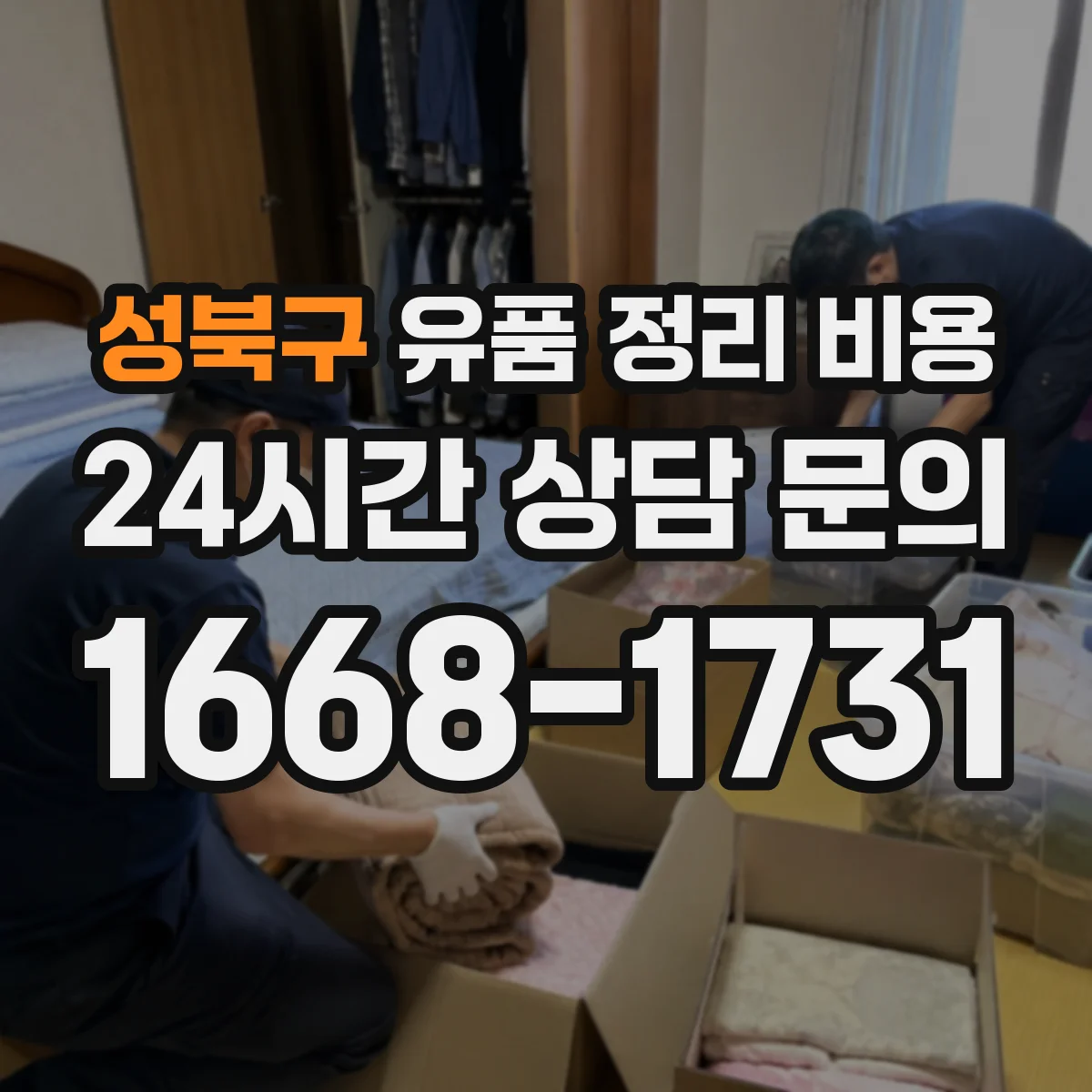 성북구 유품 정리 비용 문의할 때 챙길 사진과 치수 정보