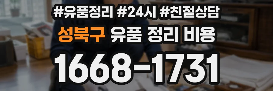 성북구 유품 정리 비용