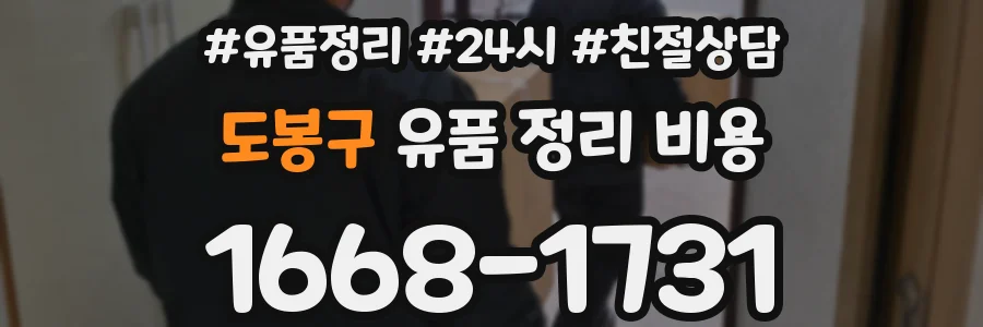 도봉구 유품 정리 비용