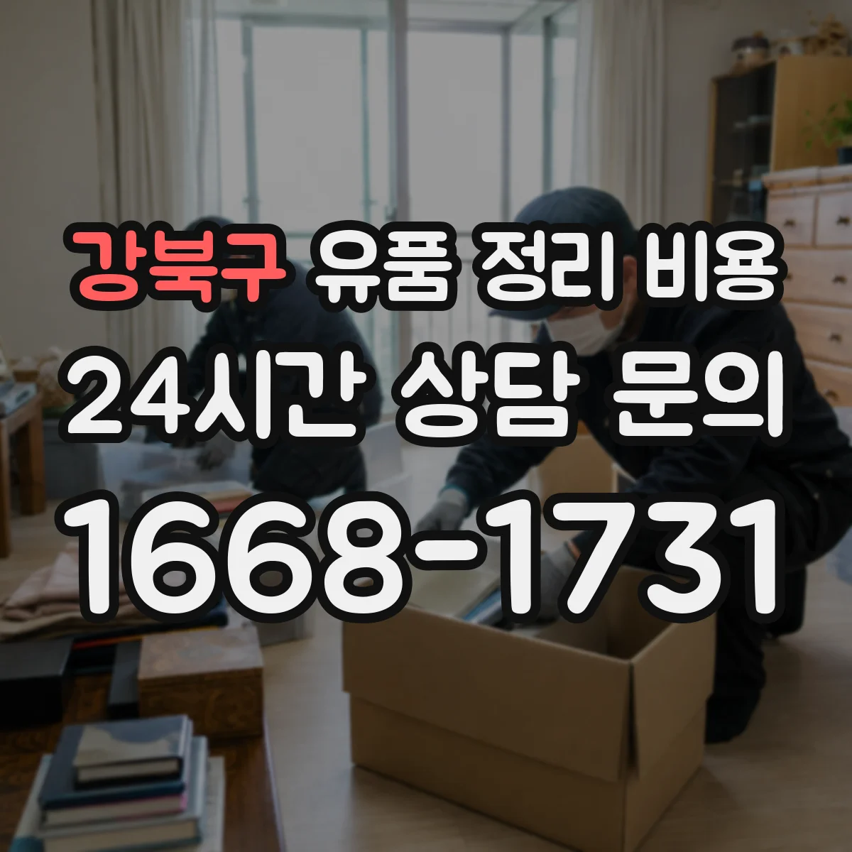 강북구 유품 정리 비용 작업 난이도에 따른 인력 투입 시간별 단가 차이