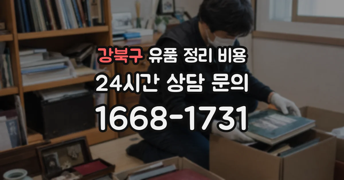 강북구 유품 정리 비용