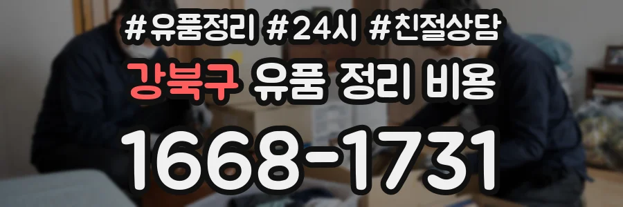 강북구 유품 정리 비용
