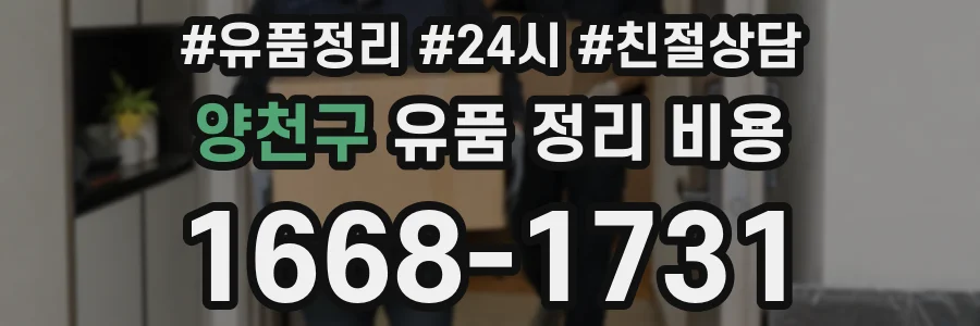 양천구 유품 정리 비용