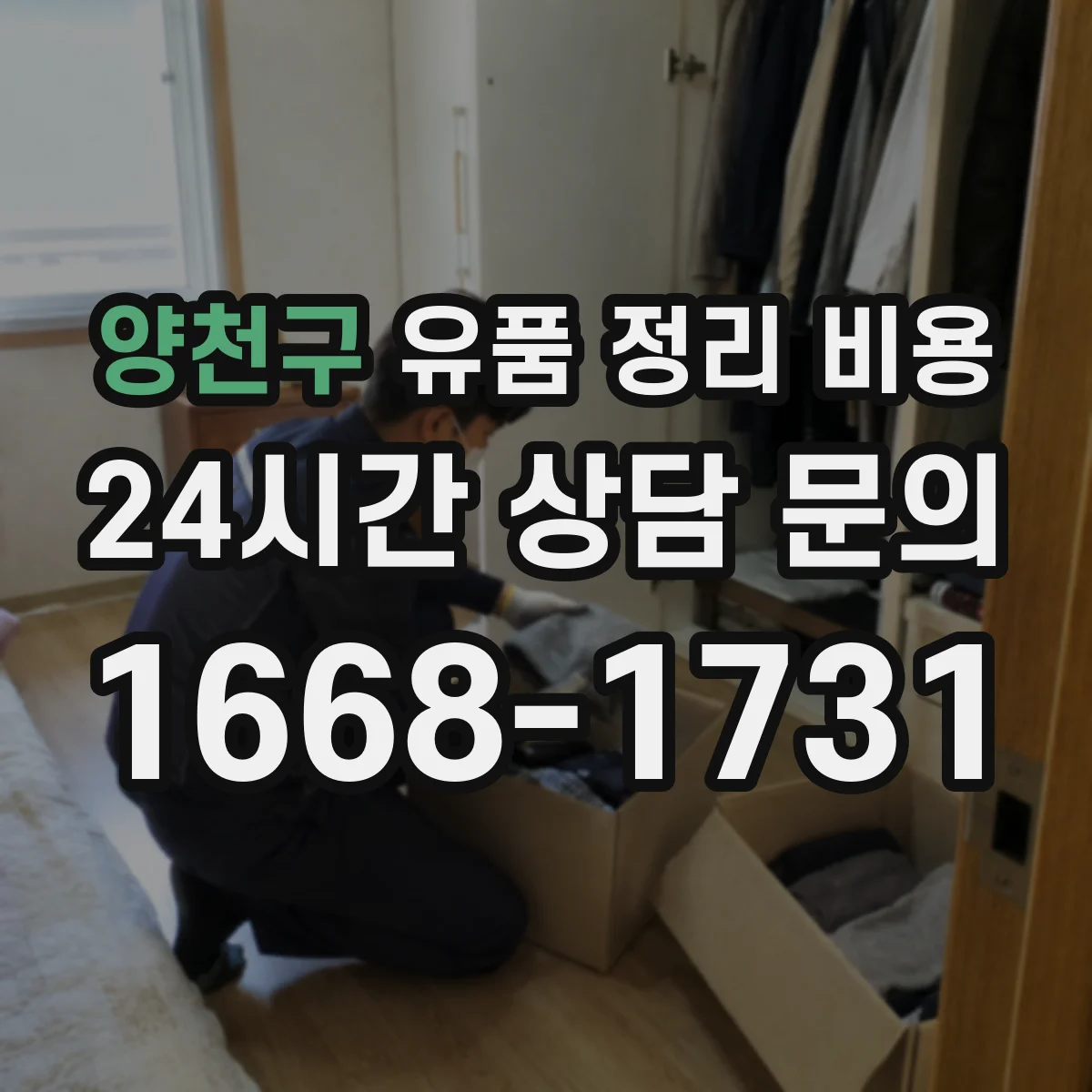 양천구 유품 정리 비용