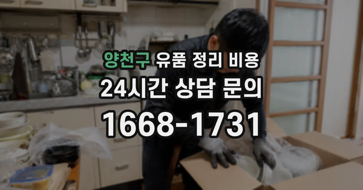 양천구 유품 정리 비용