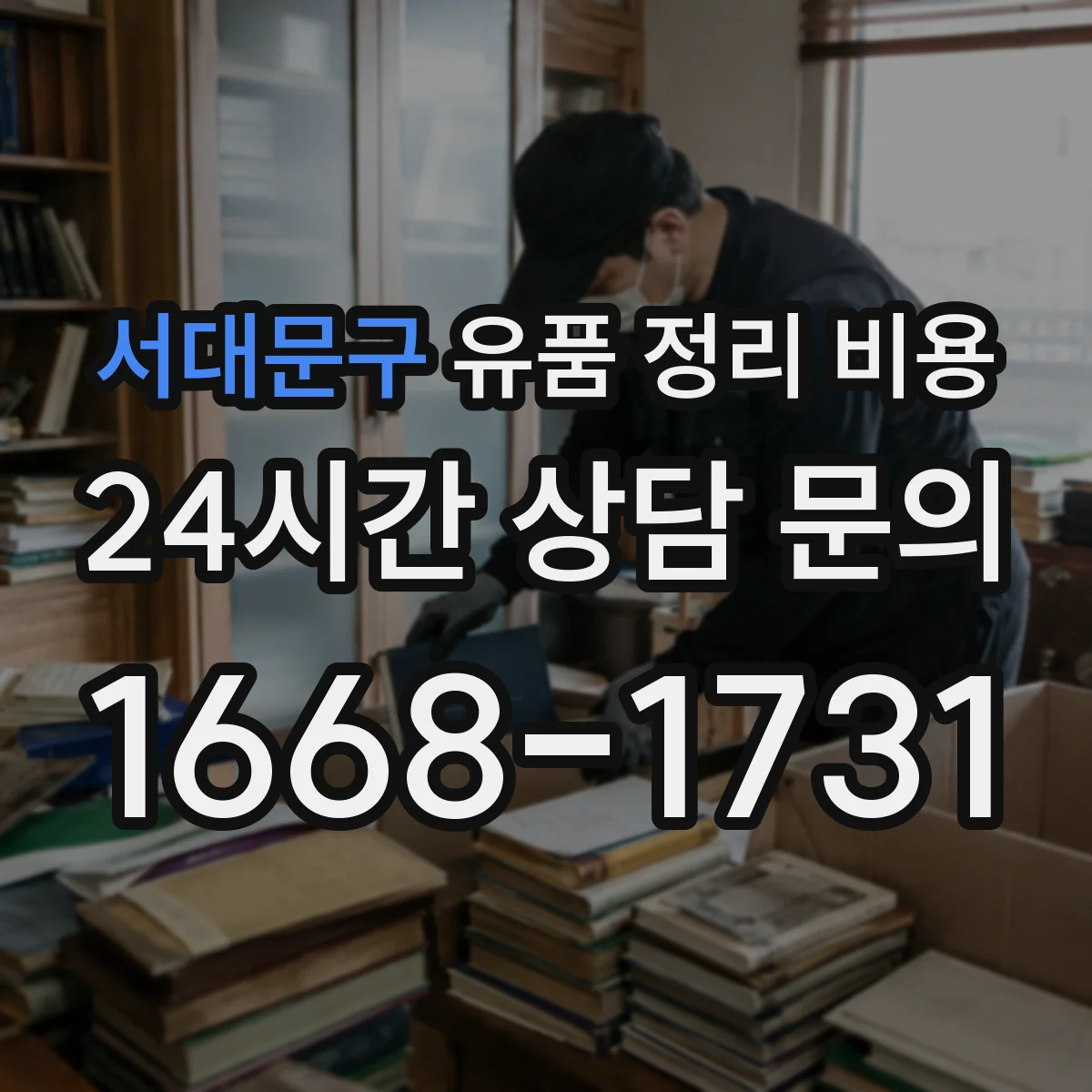 서대문구 유품 정리 비용 견적 받을 때 청소·소독 범위 확인법