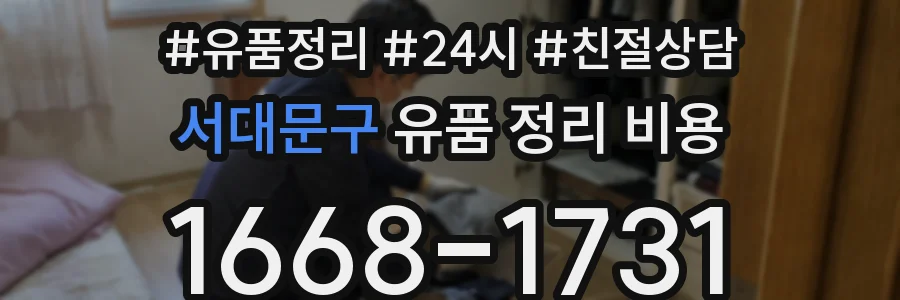 서대문구 유품 정리 비용