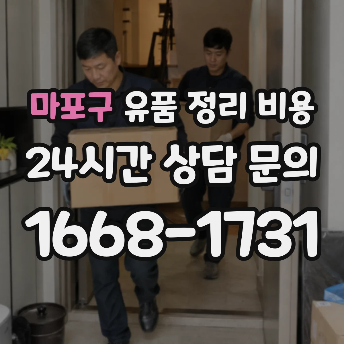마포구 유품 정리 비용 폐기물 종류에 따라 반출량 견적 달라지는 이유