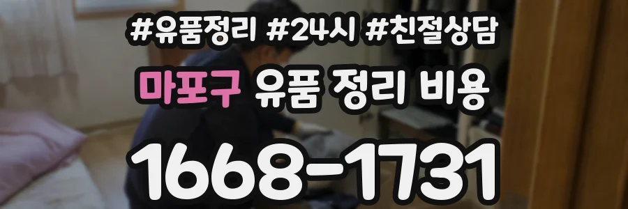 마포구 유품 정리 비용