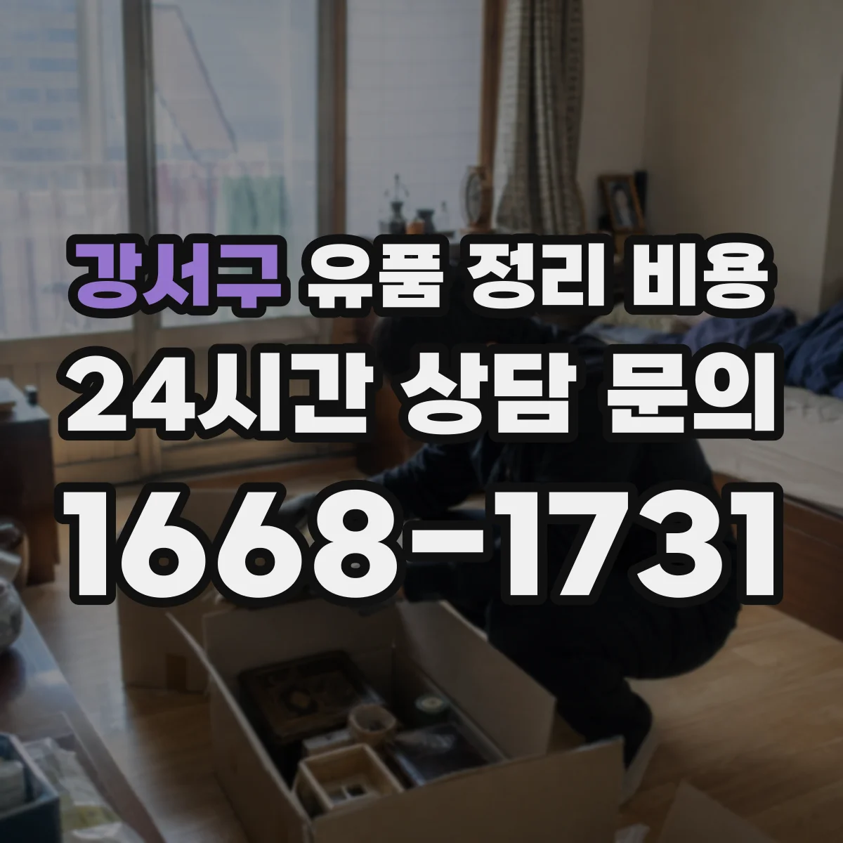 강서구 유품 정리 비용 사진·문서 보존 처리 비용 어떻게 달라질까