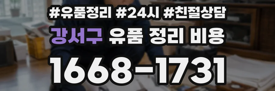 강서구 유품 정리 비용