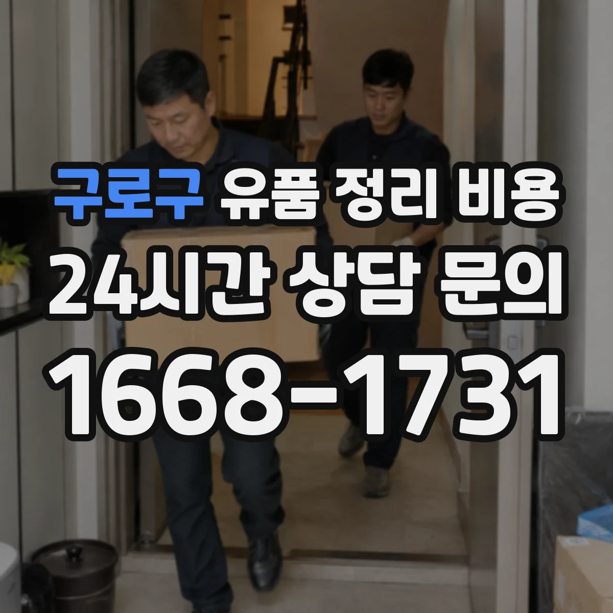 구로구 유품 정리 비용 사전 점검 기준에 따른 견적 차이