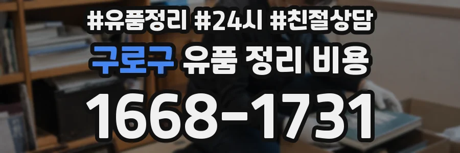 구로구 유품 정리 비용