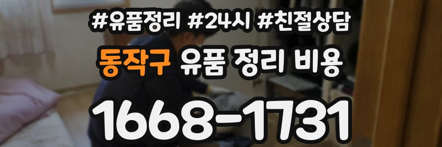 동작구 유품 정리 비용