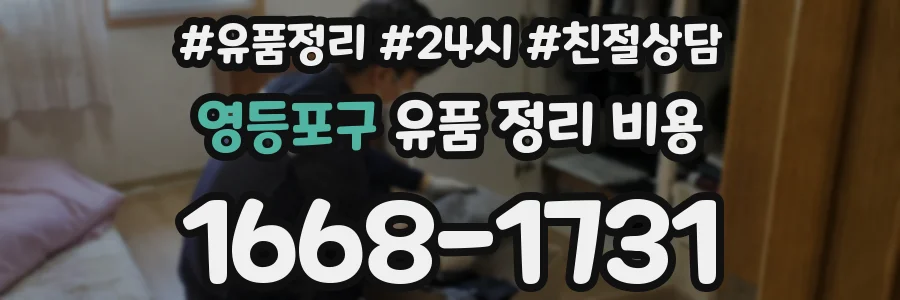 영등포구 유품 정리 비용