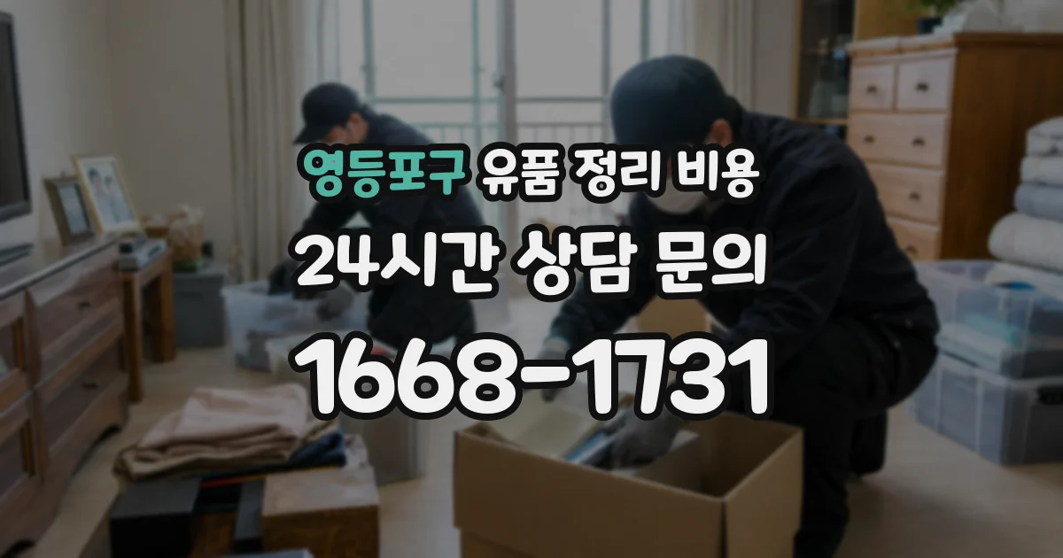 영등포구 유품 정리 비용