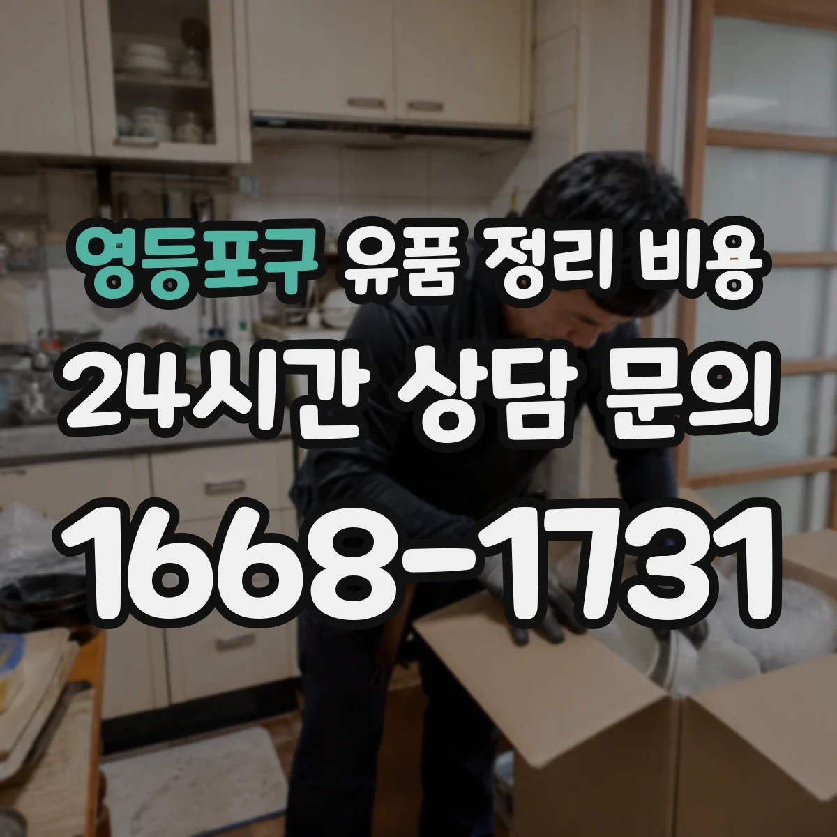 영등포구 유품 정리 비용