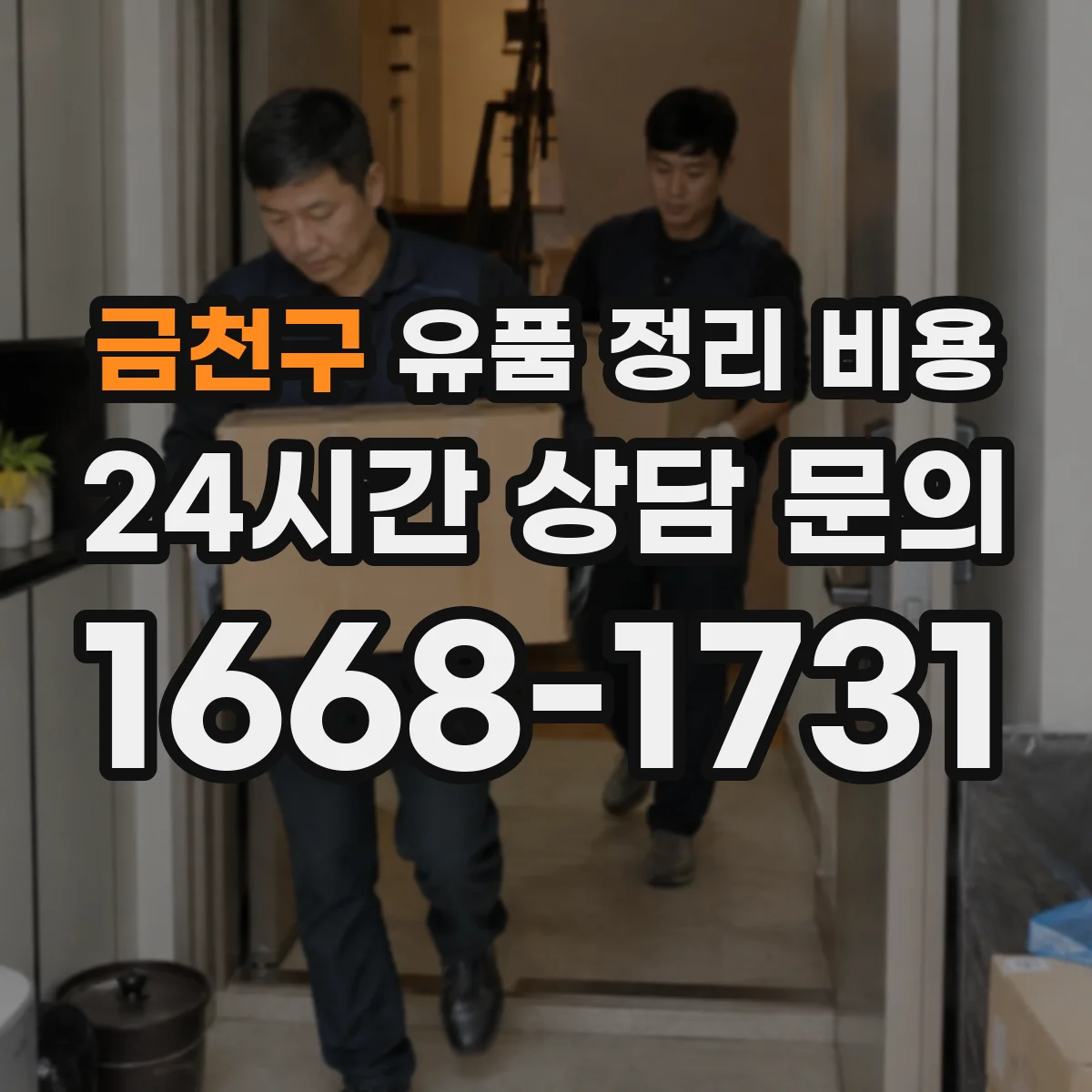 금천구 유품 정리 비용 계산에 쓰는 동선·면적 정보 준비하기