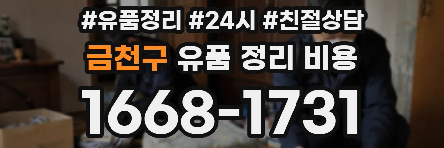 금천구 유품 정리 비용
