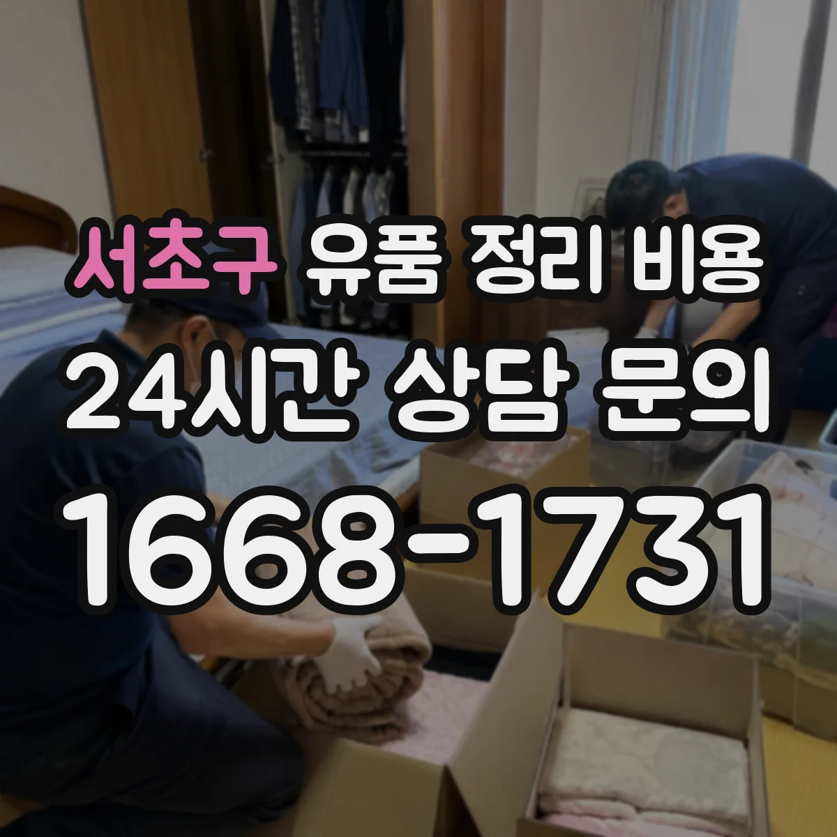 서초구 유품 정리 비용 액자 사진 분리 포장 및 보존 비용 안내