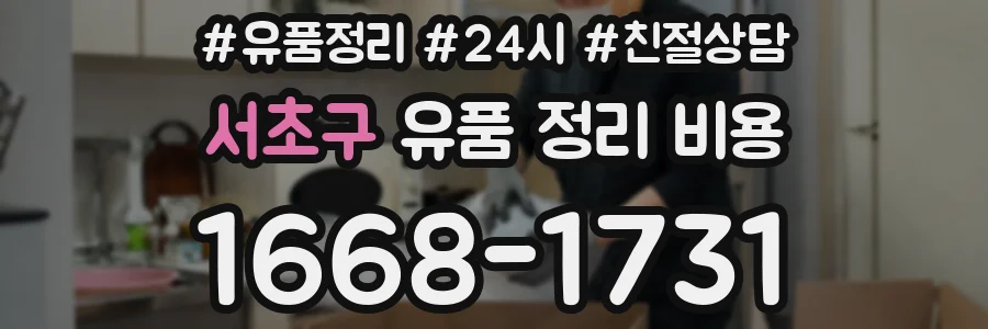 서초구 유품 정리 비용