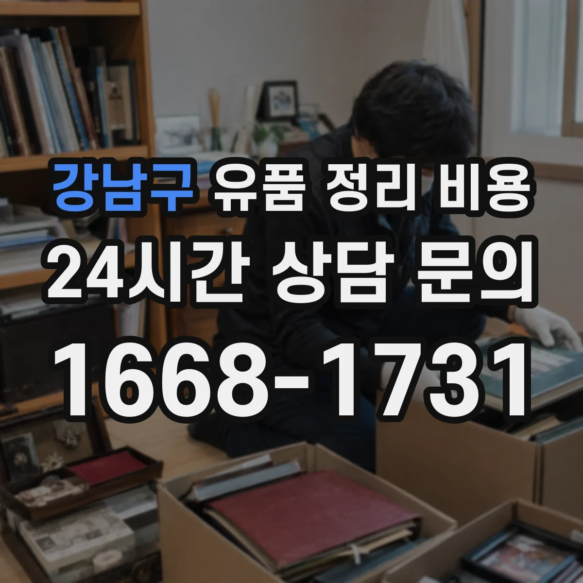 강남구 유품 정리 비용
