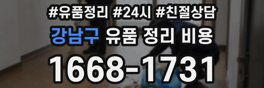 강남구 유품 정리 비용